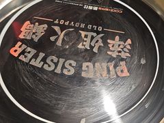 -萍姐火锅·公路夜市(打浦桥日月光店)