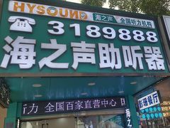 -海之声助听器(跃进南路赤坎店)