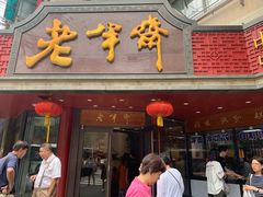 门面-老半斋(福州路店)