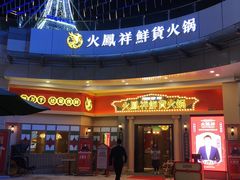 门面-火鳳祥美蛙牛肉自助(青悦城店)