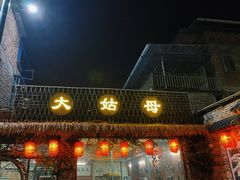 门面-大姑母农庄
