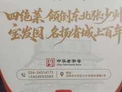 -宝发园名菜馆