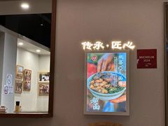 -永丰面馆(汉口路店)