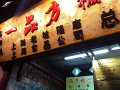 -一品方糕专卖店