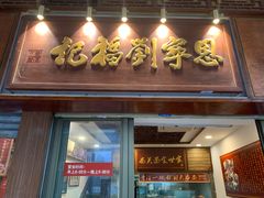 -恩宁刘福记(东华东路店)