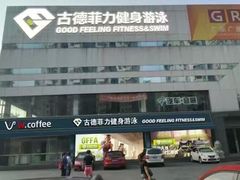 -古德菲力健身(广体店)