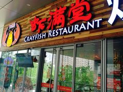 -虾满堂小龙虾烧烤(富荟广场店)