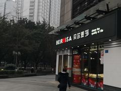 -贝尔麦莎(城上城店)