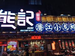 -熊记虾王·小龙虾(东晓南店)