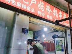 门面-雲记卢妈冷锅串串(中道街总店)