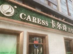 -卡尔诗·科技美肤连锁