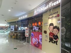 -鲜芋仙MeetFresh(万达店)