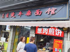 -王记生烫牛杂面馆(兰陵路店)