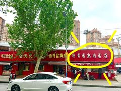 -净香园熟肉(北坦总店)