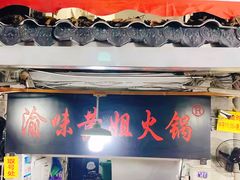 -渝味黄姐火锅(黄泥村店)