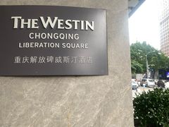 -重庆解放碑威斯汀酒店
