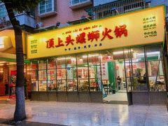 -顶上头·螺蛳火锅(五一新村店)