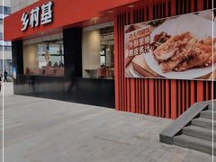 门面-乡村基(杨家坪建设店)