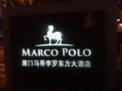 -马哥孛罗咖啡厅·Cafe Marco (厦门马哥孛罗东方大酒店)