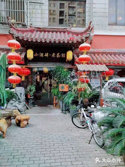 小酒肆·老茶馆门面图片