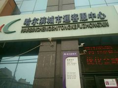 -哈尔滨城市通客服中心(中宣街)