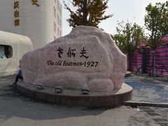 -味茂·老船夫1927(东海东路店)