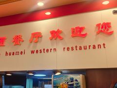 -华梅西餐厅(哈尔滨中央大街店)