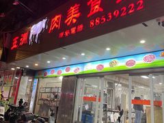 -五洲牛肉美食馆