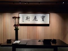 -宝丽轩中餐厅BAOLIXUAN