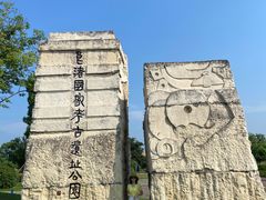 -良渚古城遗址公园