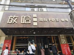 门面-放哈·甜醅子奶茶创造者(正宁路店)