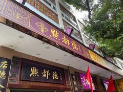 门面-点都德(聚福楼店)