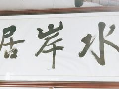-水岸居湖景农家乐·阳澄湖大闸蟹
