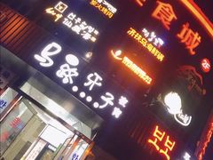 -马路牙子烧烤音乐酒馆(望京店)