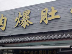 门面-清真·鸦儿李记·小馆(后海店)
