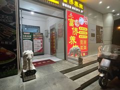 -富侨养生(威宁路店)