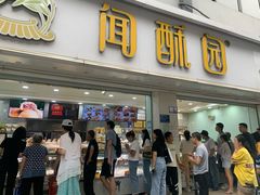 门面-闻酥园(青羊区文殊坊店)