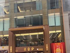 -王家沙点心店(南京西路总店)