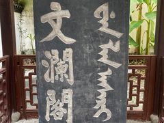 -浙江省博物馆(孤山馆区)