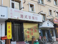 -蒙雅力港式茶餐厅(学人特色商业街店)