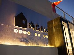 -海岛日记(养马岛店)