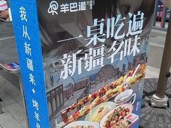 -羊巴道新疆菜·清真(上梅林店)
