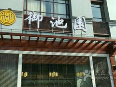 -御池园(顾村公园店)