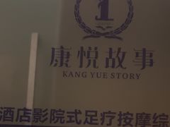 -康悦故事·足道轻奢SPA会馆(东塘大华店)