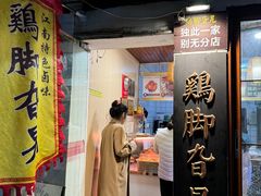 -鸡脚旮旯平江路店