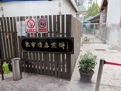 -清真西花市煎饼