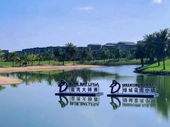 -海南鉴湖蓝湾高尔夫球会