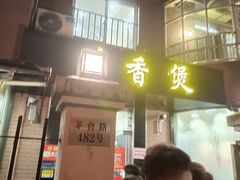 门面-川香煲(茅台路店)