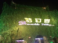 -横店影视城梦幻谷园区