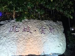 -凤城·食都